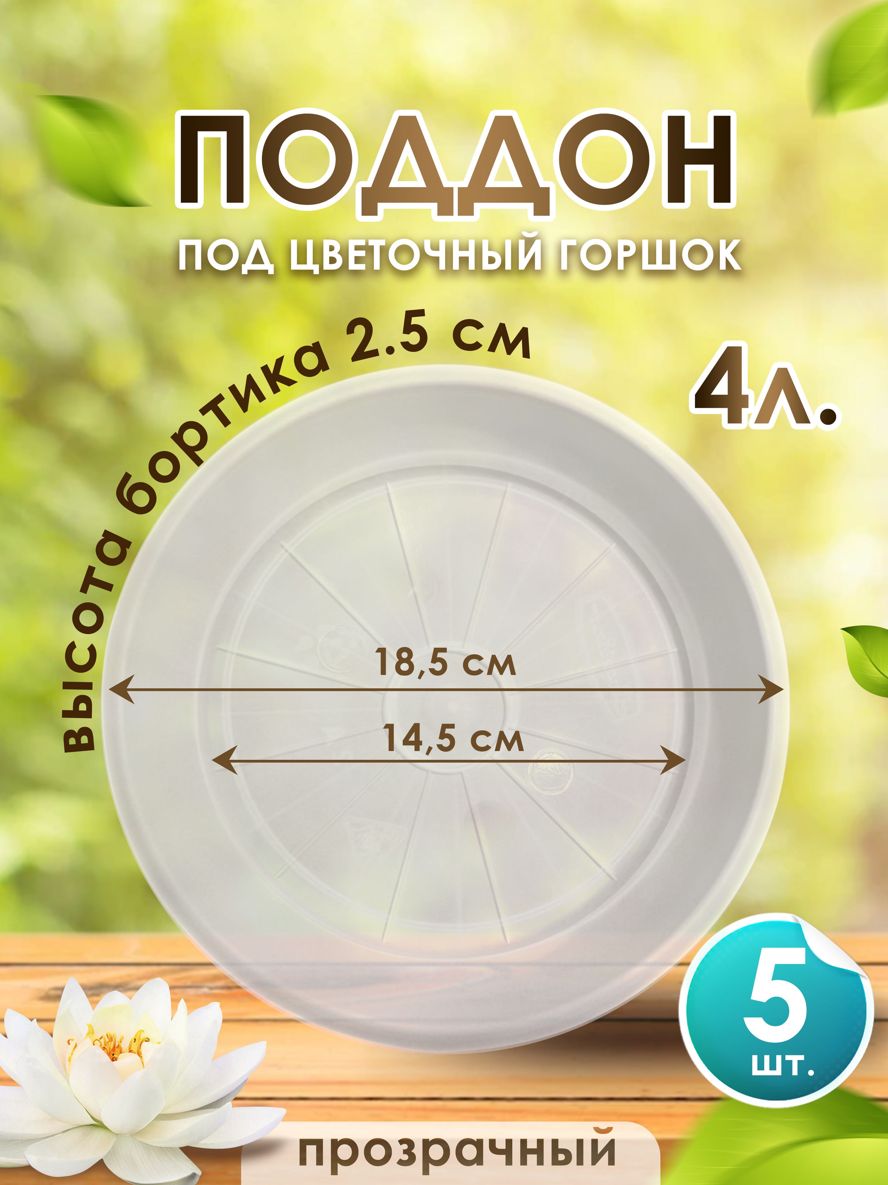 Поддон-подставка для цветочного горшка ,кашпо ,4 л пластик d 18,5 см прозрачный-5 шт.