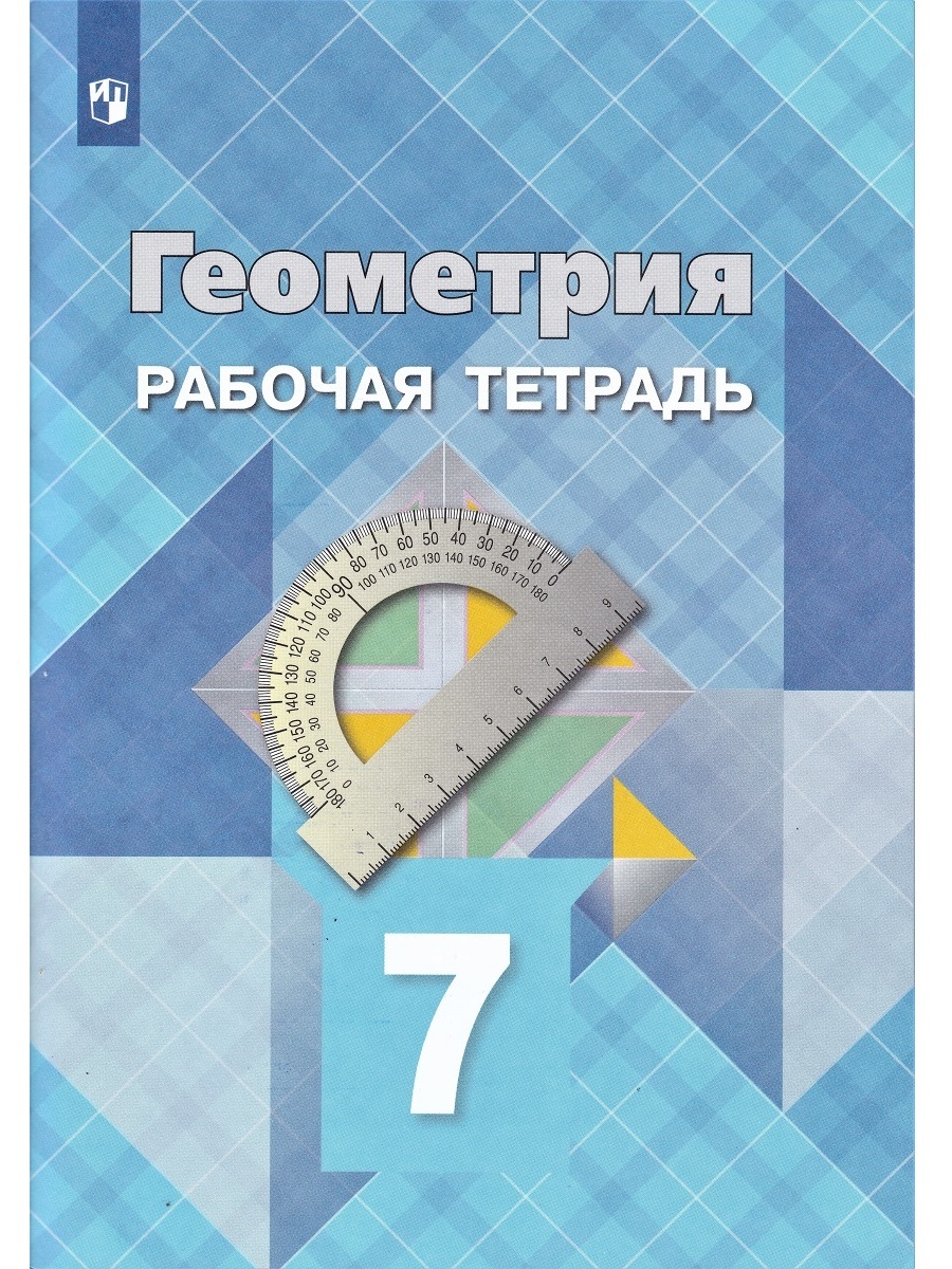 Геометрия. 7 класс. Рабочая тетрадь. Атанасян | Бутузов Валентин Федорович,  Глазков Юрий Александрович - купить с доставкой по выгодным ценам в  интернет-магазине OZON (744603000)