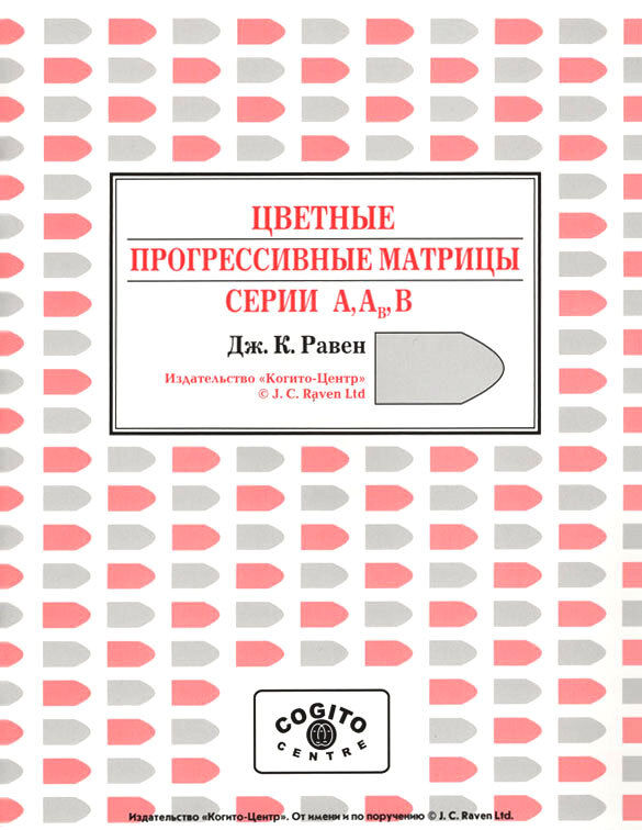 Равен цветной вариант. Методика прогрессивные матрицы Дж Равена. Цветные прогрессивные матрицы (тест Дж. Равена). Стимульный материал к методике «прогрессивные матрицы Равена». Прогрессивные матрицы» (Дж. Равена) Возраст.