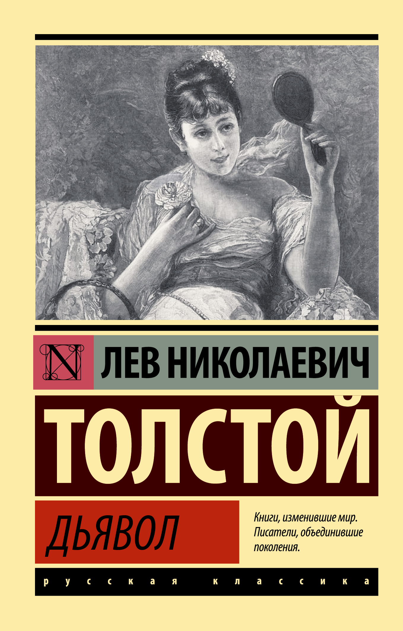 Книга дьявол и сеньорита прим. Дьявол толстой. Лев толстой дьявол. Эксклюзив русская классика. Дьявол толстой книга.