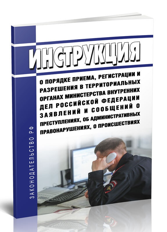 Инструкция О Порядке Приема, Регистрации И Разрешения В.