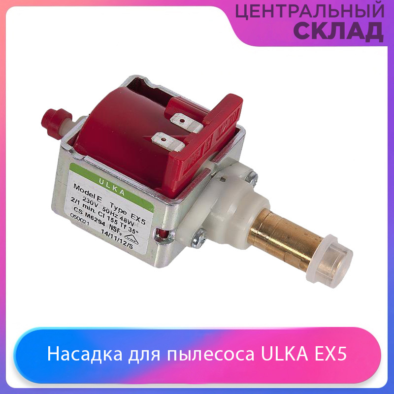 Насос (помпа) для пылесоса и кофемашин ULKA EX5, 48 Вт