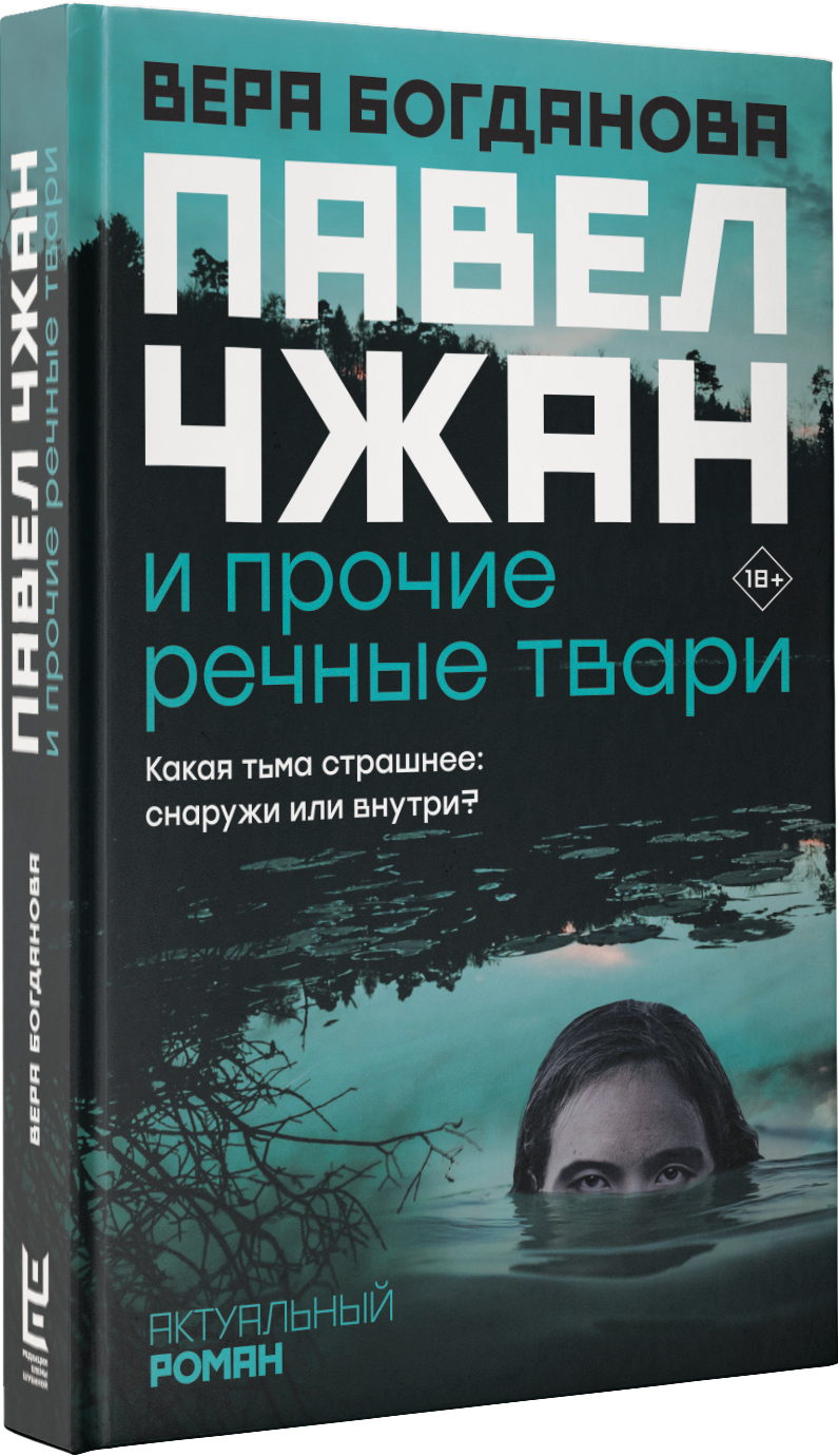 Павел Чжан и прочие речные твари | Богданова Вера Олеговна - купить с  доставкой по выгодным ценам в интернет-магазине OZON (240447813)