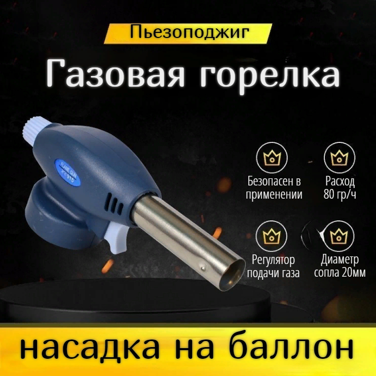 Автоматическая газовая горелка-насадка Flame Gun 915