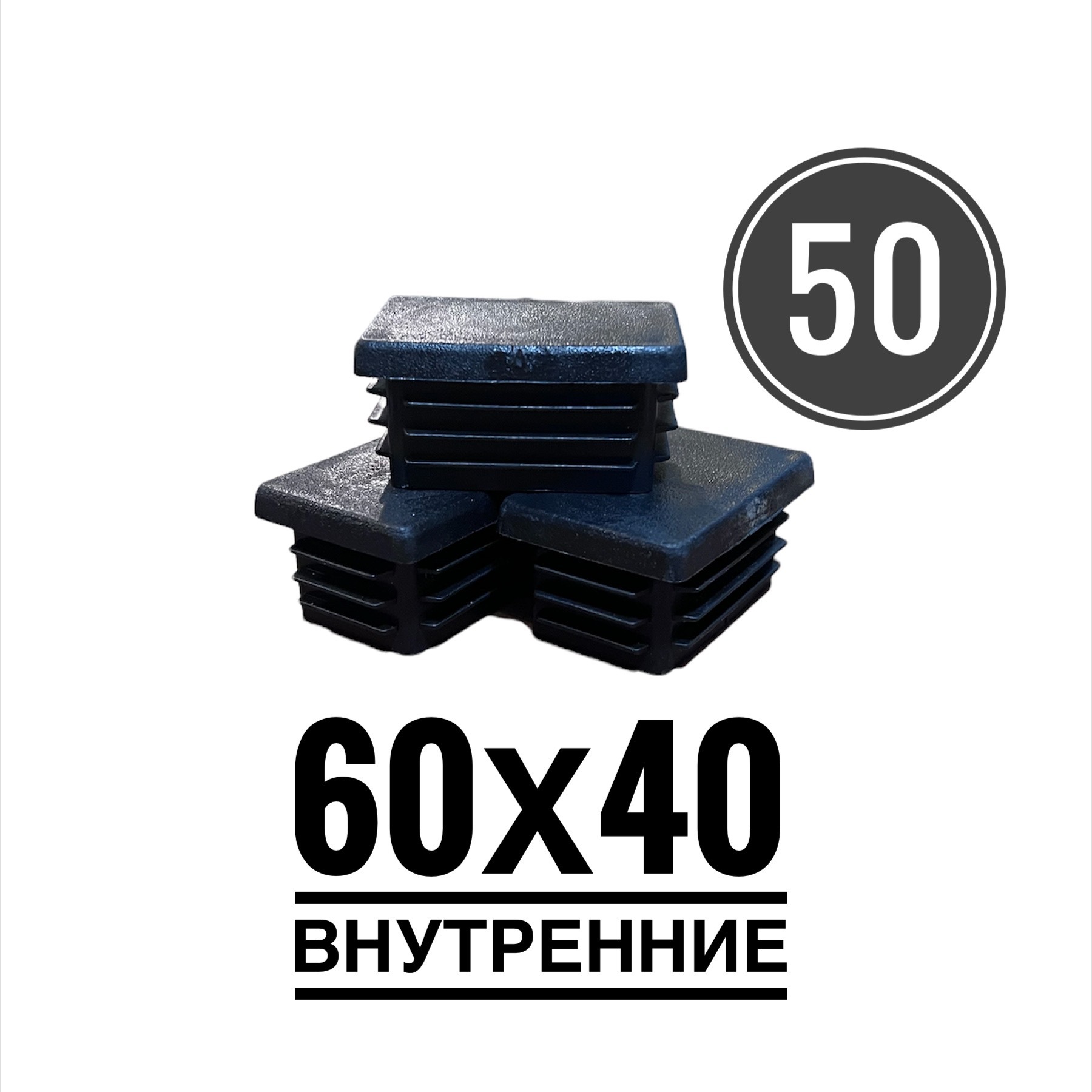 Заглушка пластиковая для металлической профильной трубы 60х40 (50 шт.)