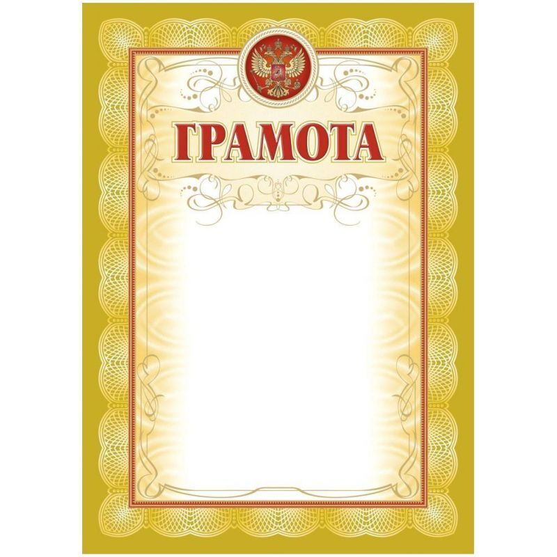 Фон для грамоты. Грамота-рамка. Грамота (спорт). Благодарственная грамота. Пустая грамота по английскому языку.