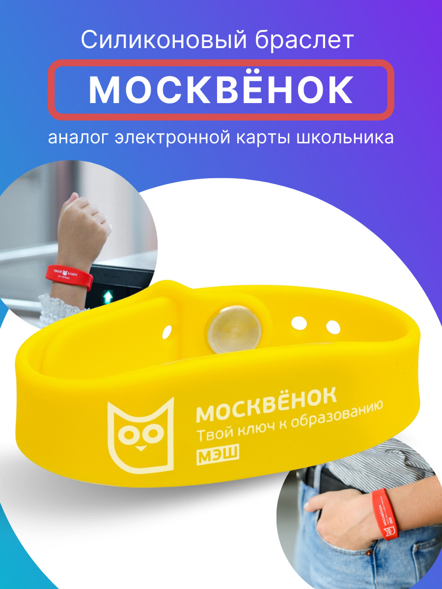 Браслет для прохода в школу Москвенок