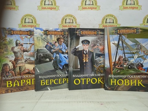 Освобожденный книга 2 поселягин. Поселягин в.г "отрок". Владимир Поселягин отрок 1969г. Поселягин Владимир Геннадьевич фото.