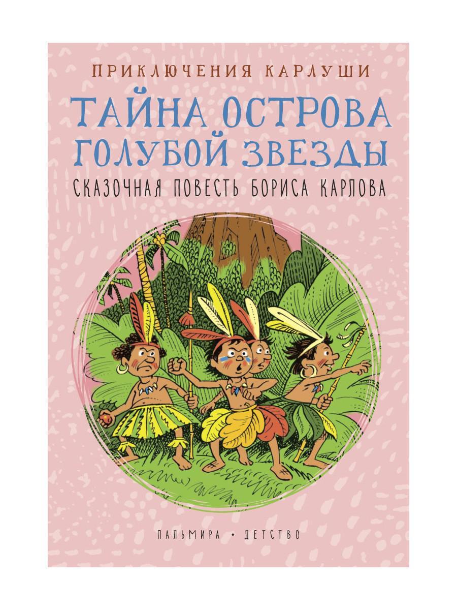 Синий остров книга. Карлуша на острове голубой звезды. Карлуша на острове голубой. Остров звезд книга.