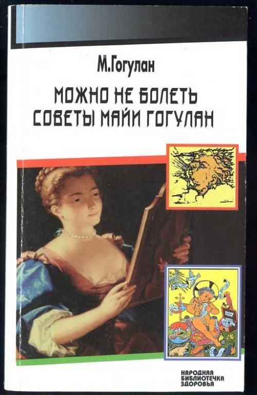 Майя Гогулан Можно Не Болеть Купить Книгу