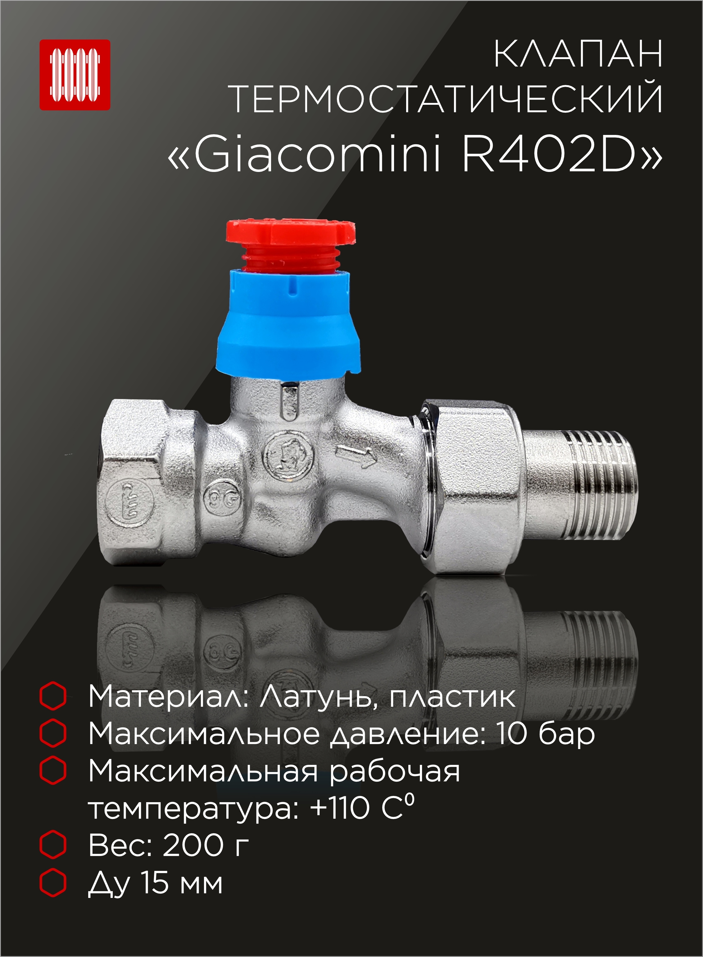 Джакомини. Клапан термостатический r402tg. Клапан прямой. Giacomini r402 термоголовка. Трехходовой клапан Джакомини.