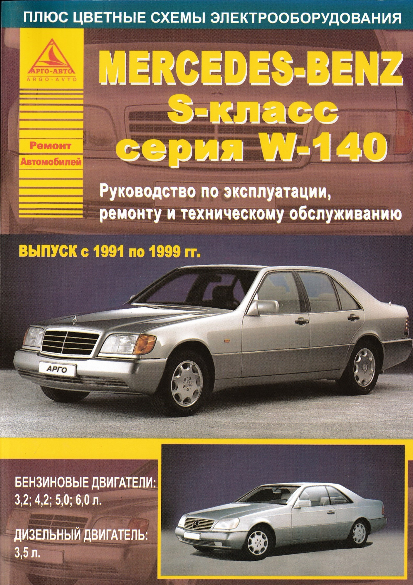 Mercedes-Benz S-класс серии W140 1991-1999. Книга, руководство по ремонту и  эксплуатации. Атласы Автомобилей - купить с доставкой по выгодным ценам в  интернет-магазине OZON (648995533)