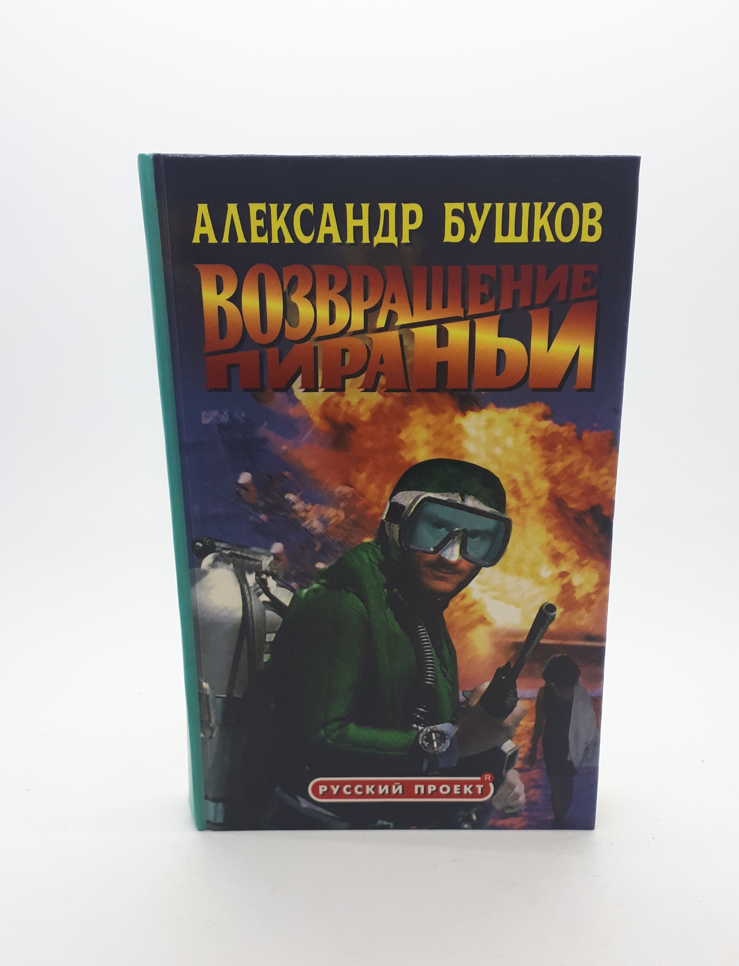 Книга "Возвращение пираньи" Бушков.