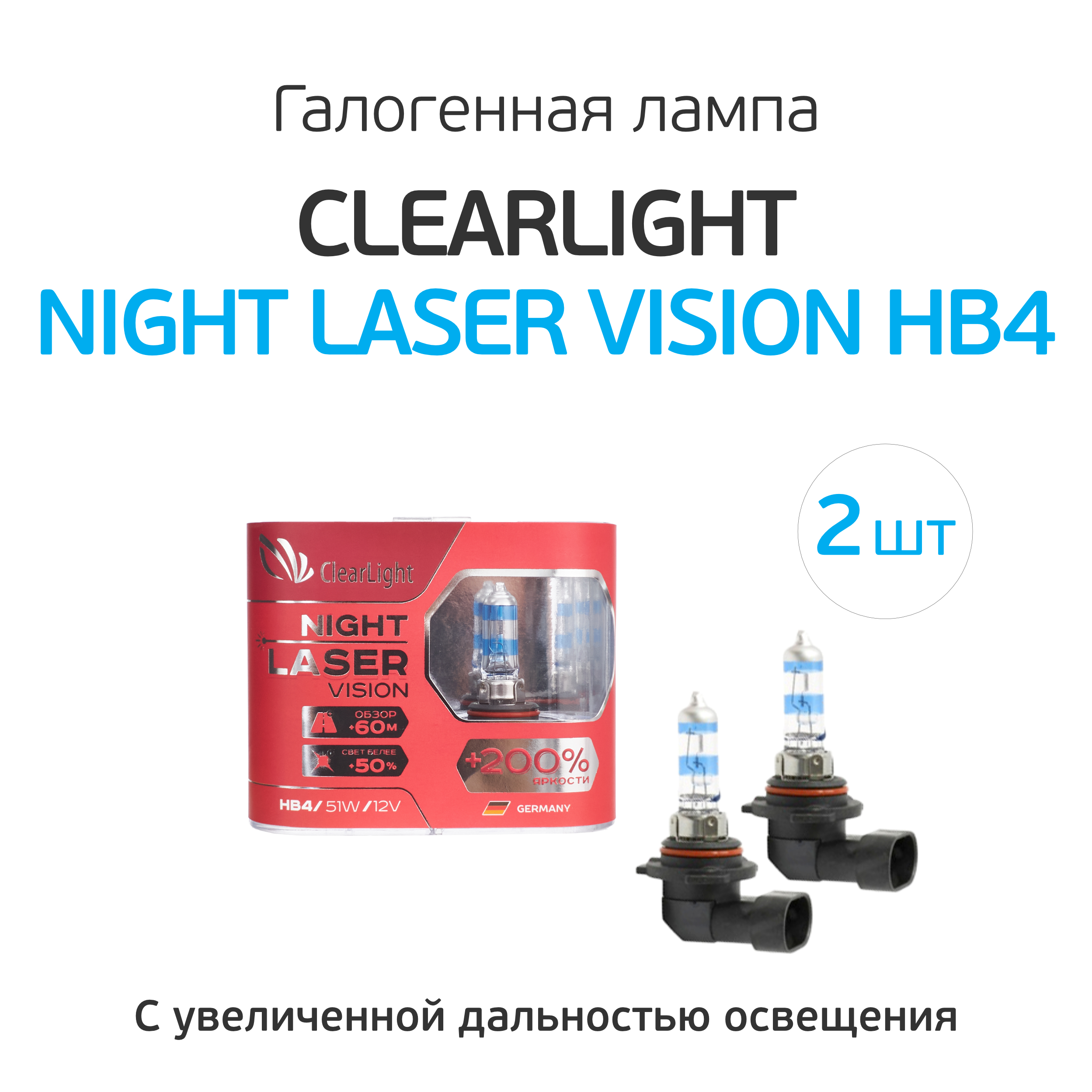 Clearlight night laser vision 200. Галогенные лампы Night Laser Vision +200% h4. Hb4 MTF Light Active Night 6000k 12v. 20/200 Vision.