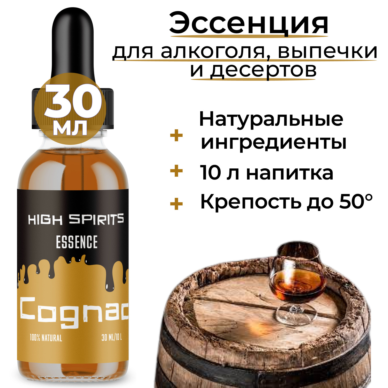 АроматизаторпищевойэссенцияКОНЬЯК"HighSpirits"длясамогонаиводки