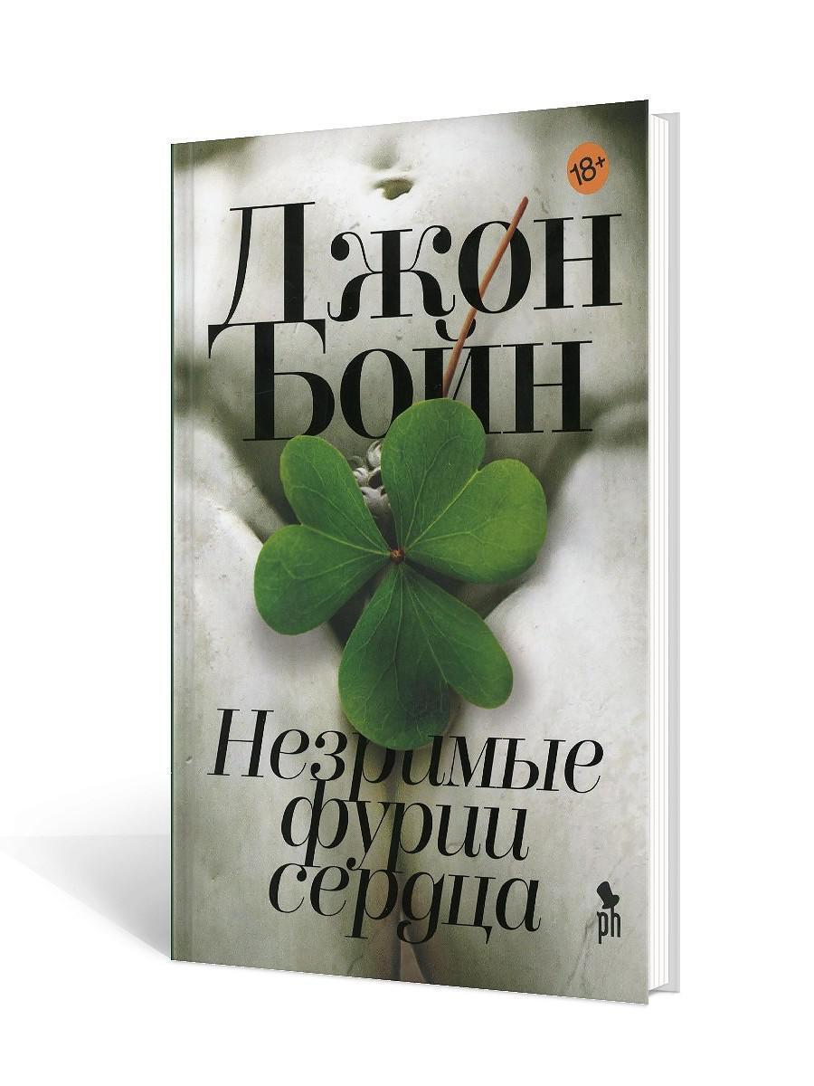 Незримые фурии сердца. Незримые фурии сердца цитаты из книг. Джон бойн незримые фурии сердца. Незримые фурии сердца книга. Незримые фурии сердца книга.