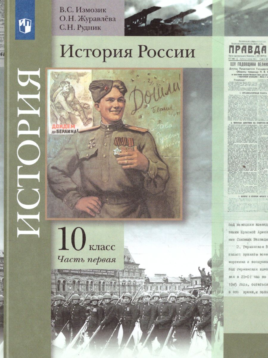 Учебники фгос история. Измозик история России 10 класс. История России Измозик Журавлева 10 класс. История 10 класс Измозик 1 часть Журавлева. История России 10 класс 2 часть Измозик Журавлева рудник.