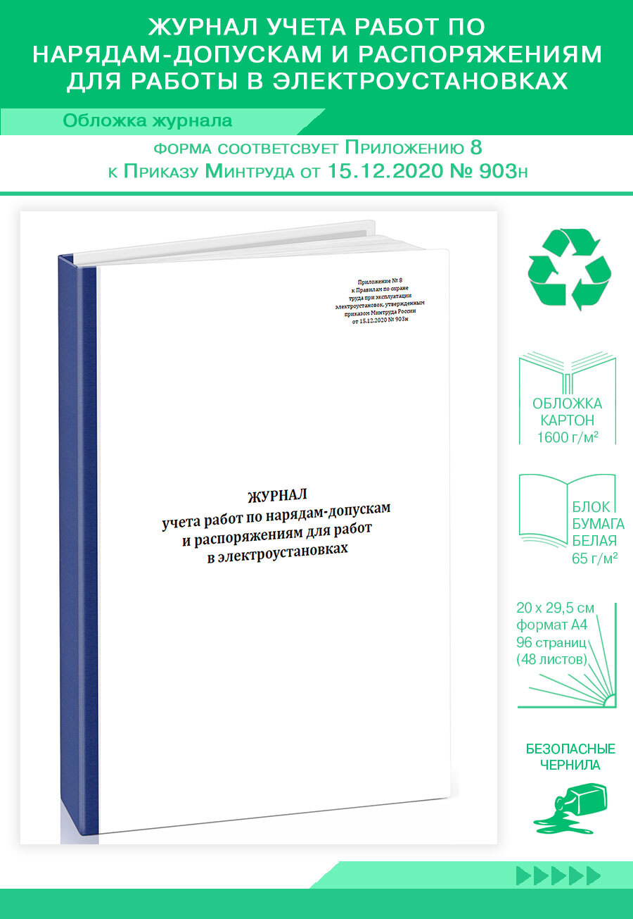 Книга учета Журнал учета работ по нарядам-допускам и распоряжениям для  работы в электроустановках. 96 страниц. Твердый переплет. 1 шт. - купить с  доставкой по выгодным ценам в интернет-магазине OZON (1202941285)