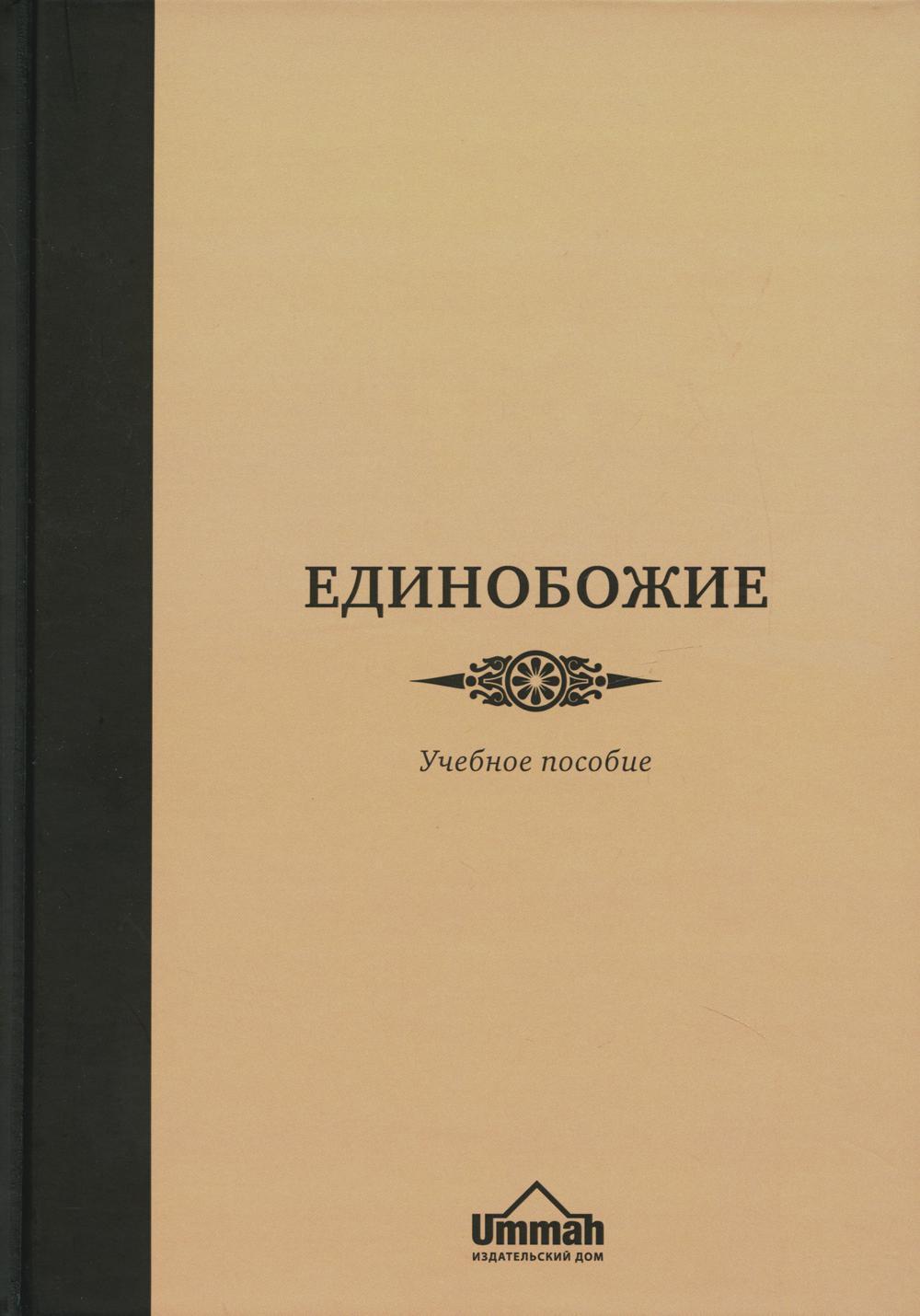 Единобожие. Единобожие книга Ummah. Книга единобожия учебное пособие. Таухид книга единобожия. ТАУХМД кдинободие книга.