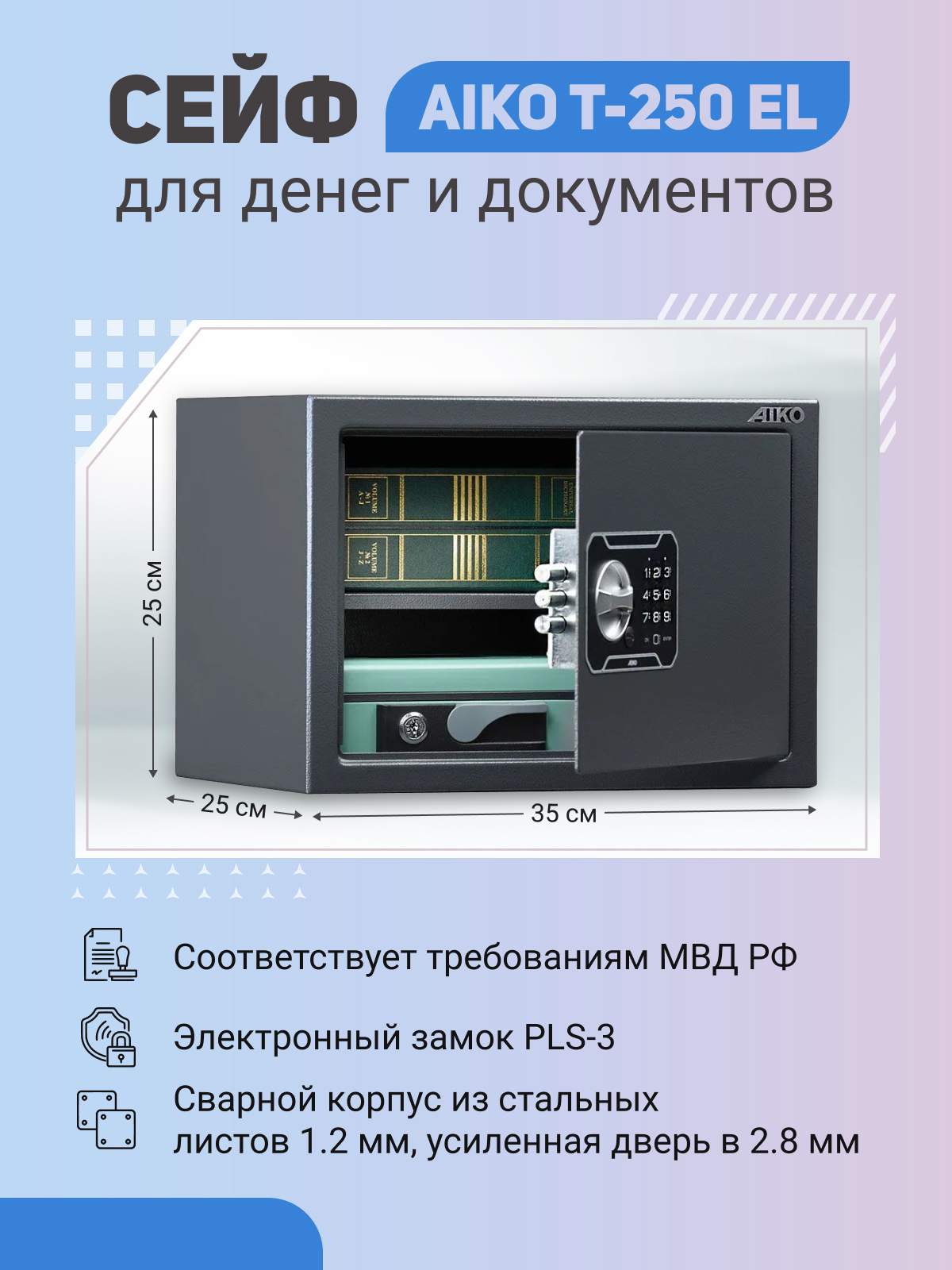 Мебельный сейф aiko t 250 el