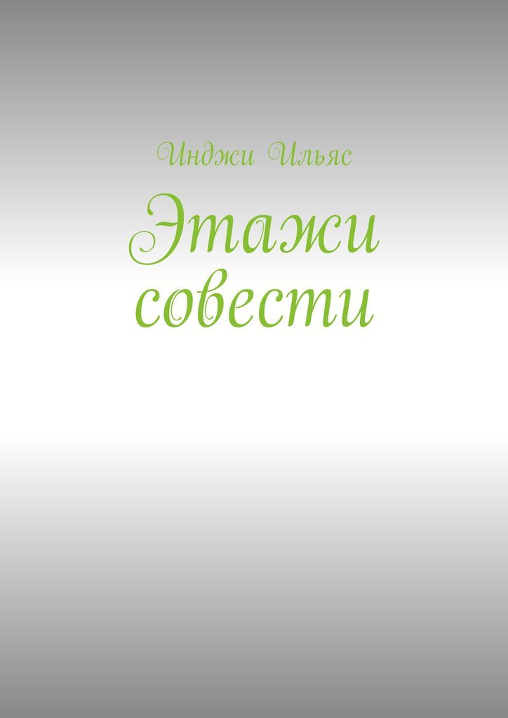 Этажи книга. Книга этажи. Книга в 2 этажа. По самоопределении совести.