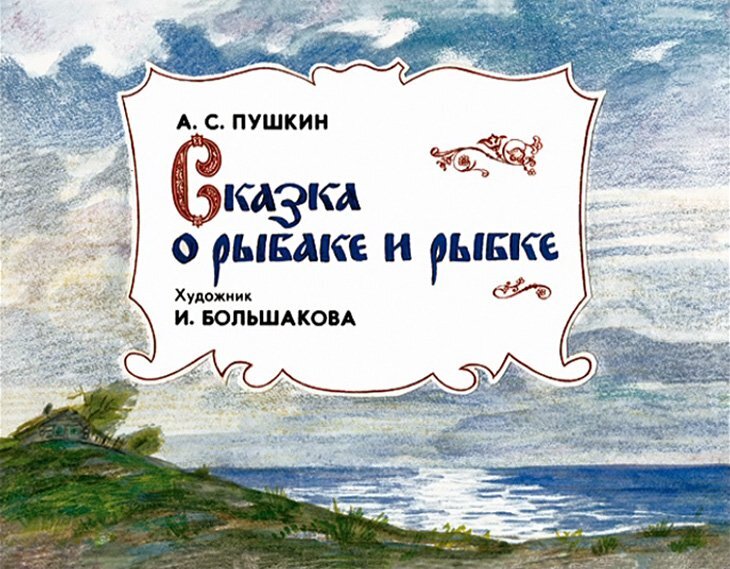 Сказка о рыбаке и рыбке читательский. Сказка о золотой рыбке диафильм. Золотая рыбка Пушкин диафильм. Диафильм сказка о рыбаке и рыбке. Диафильм Пушкин сказка о рыбаке и рыбке.