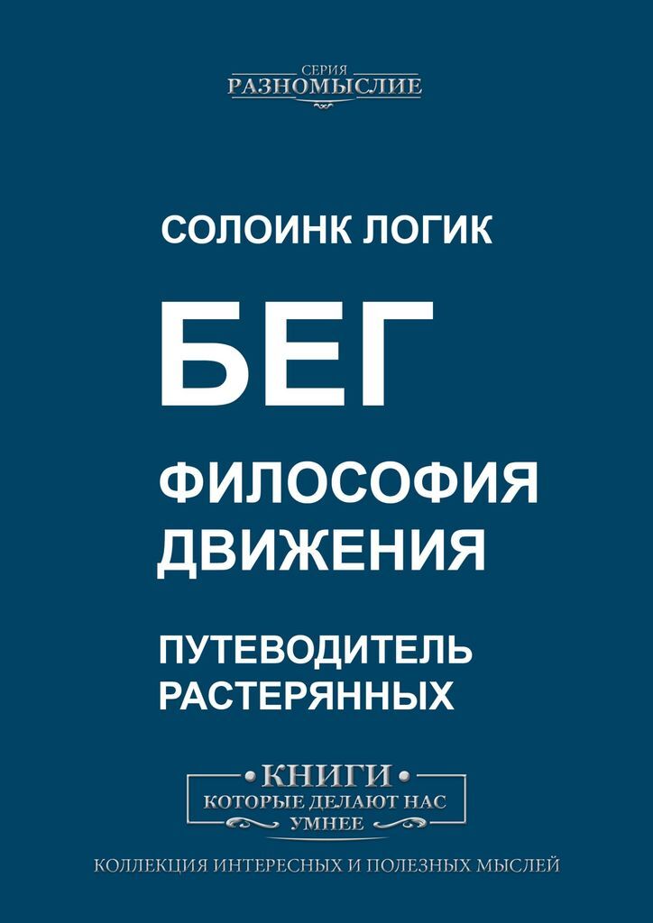 Философские движения. Движение в философии. Солоинк логик. Книги про бег. Движения нет философия.