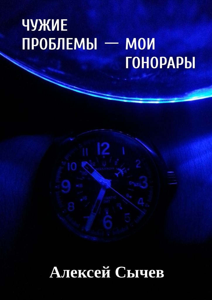 Не чужие проблемы. Чужие проблемы