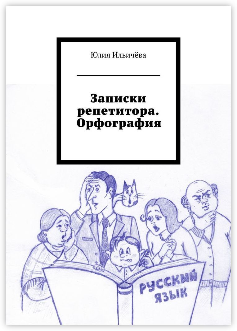 Записки репетитора. Орфография - купить с доставкой по выгодным ценам в  интернет-магазине OZON (155446569)