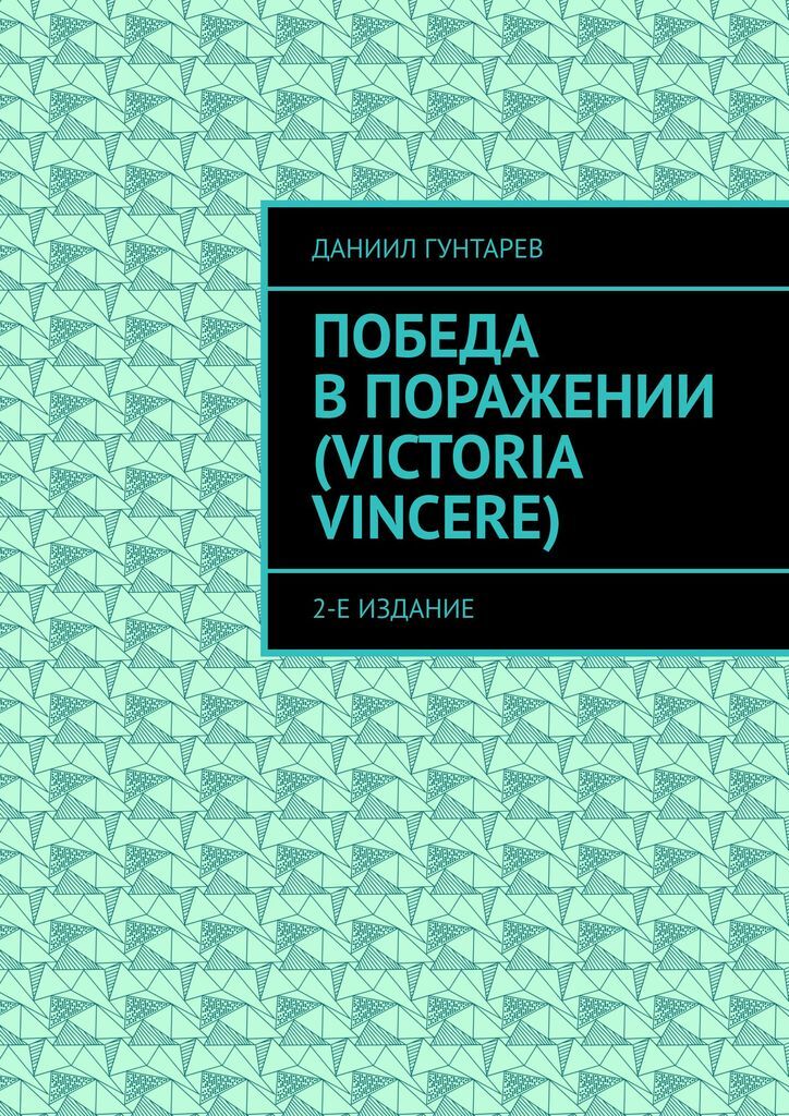 Читать книгу победный проигрыш