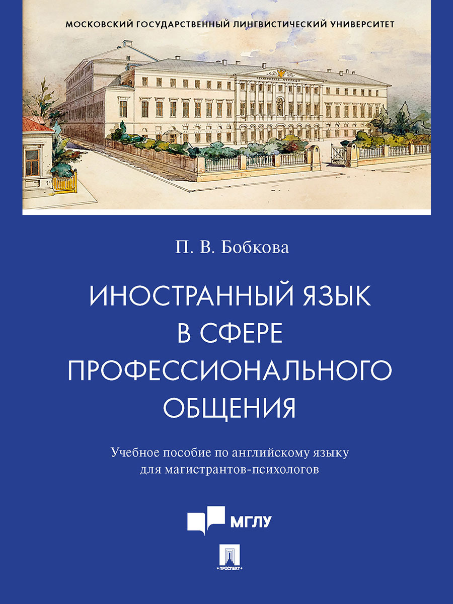 Иностранный язык в сфере профессионального общения. по английскому языку  для магистрантов-психологов.- | Бобкова Полина Владимировна - купить с  доставкой по выгодным ценам в интернет-магазине OZON (861900826)