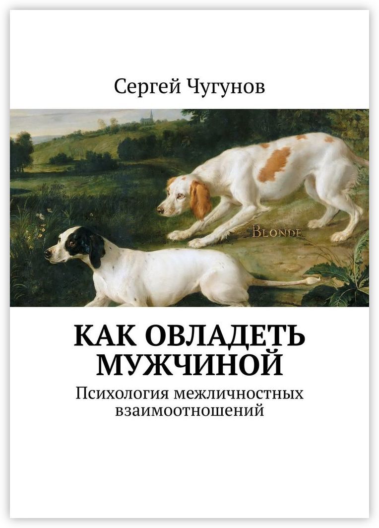 Книга психология мужчины читать. Мужская психология книги. Психология мужчин книга. Книги по психологии для мужчин. Книги для мужчин психология взаимоотношений.