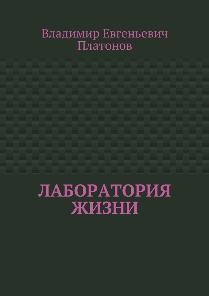 Лаборатории книга. Лаборатория жизни. Лаборатория и книги.