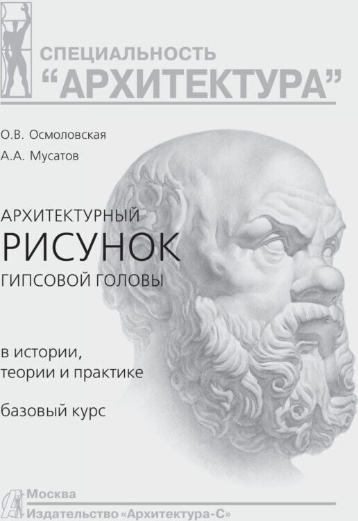 Осмоловская мусатов архитектурный рисунок гипсовой головы pdf