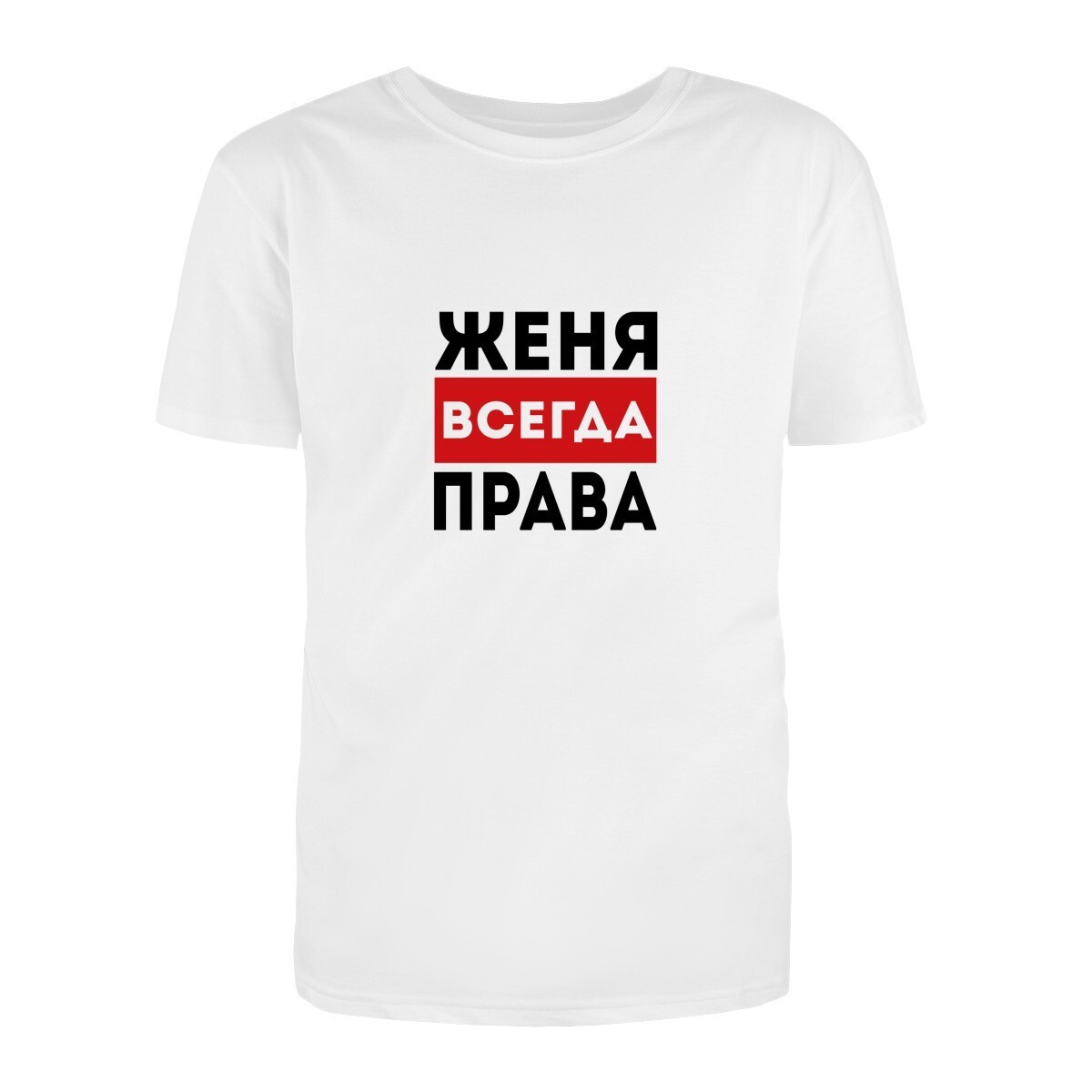 Алиса всегда. Футболка Катя всегда права. Футболка Кристина всегда права. Ирина всегда права. Кристина всегда права.