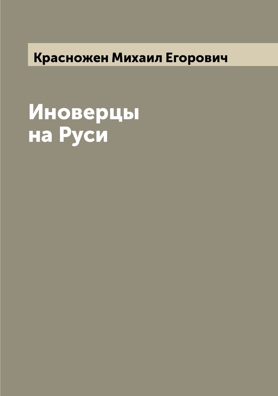 Иноверцы это. Иноверцы это