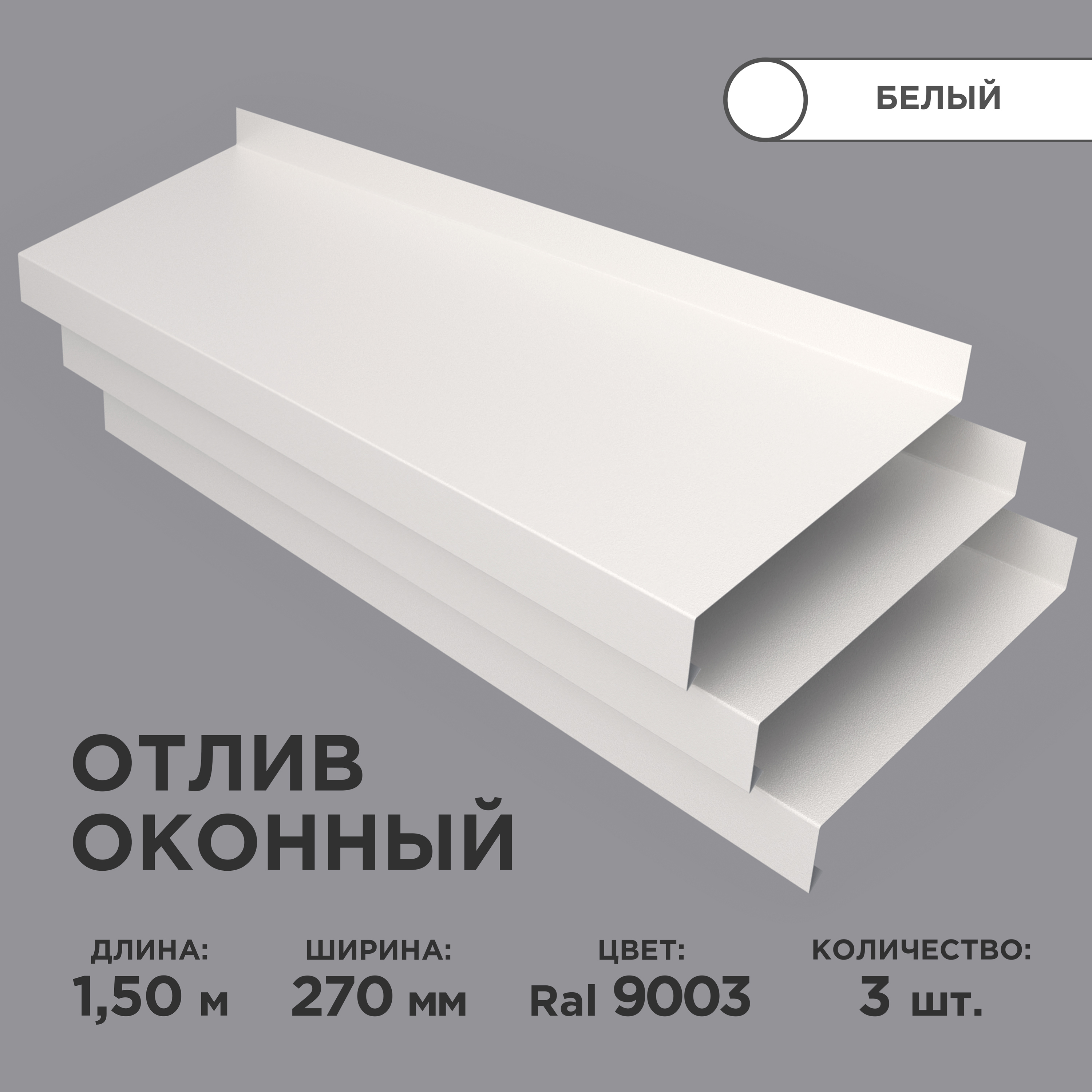 Отлив оконный ширина полки 270мм, цвет белый(RAL 9003) Длина 1,5м, 3 штуки  в комплекте - купить по выгодной цене в интернет-магазине OZON (655757820)