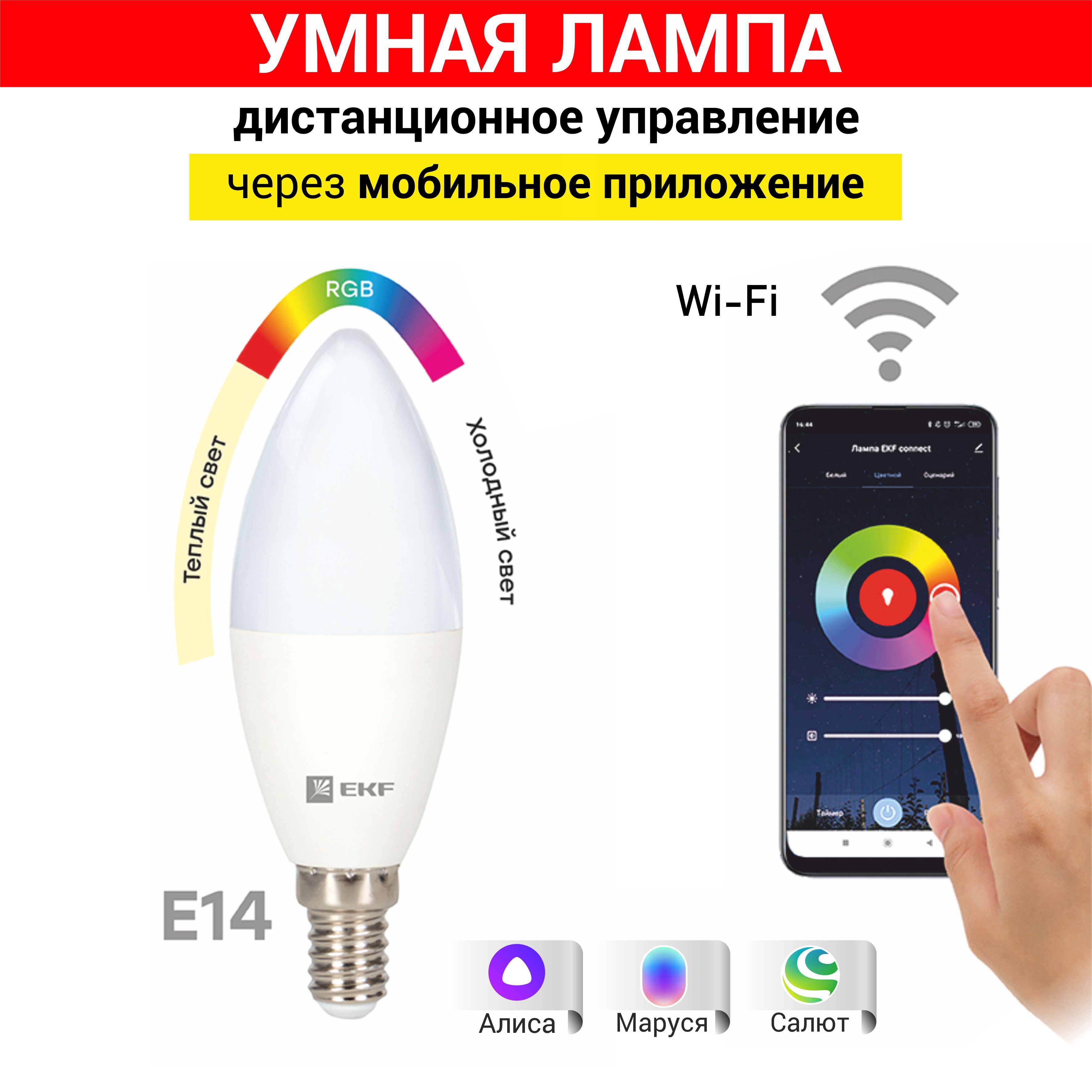 EKF Умная лампочка Connect 5W WIFI RGBW E14 с дистанционным и голосовым управлением с помощью Алисы, RGB свет, E14, 5 Вт, Светодиодная, 1 шт.