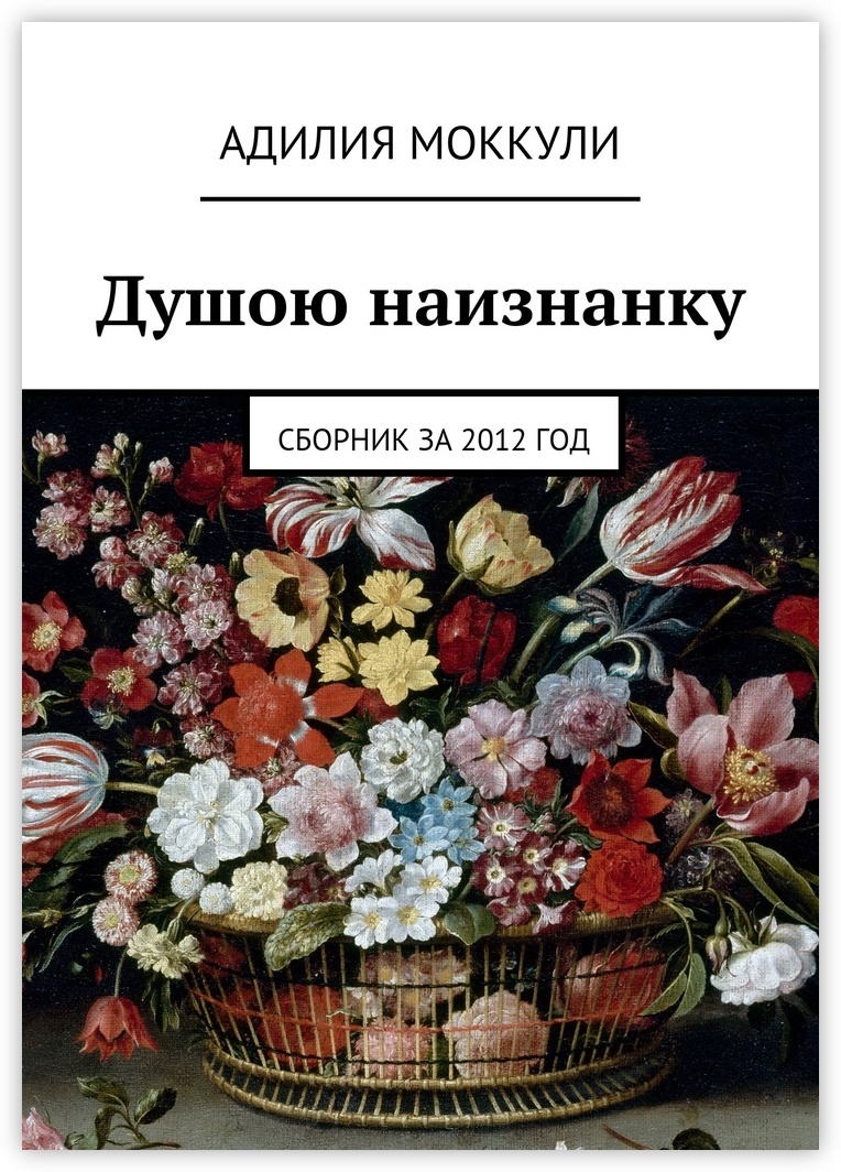 Книги для души. Душа наизнанку. Книга о душах. Адилия Моккули Википедия. Книга душа наизнанку.