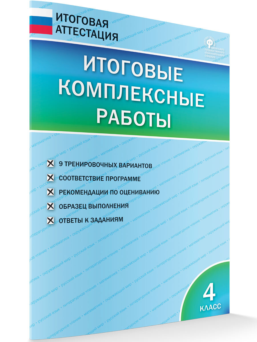Учебное пособие Интеллект-Центр ВПР. Математика. 4 класс. 10 вариантов итоговых