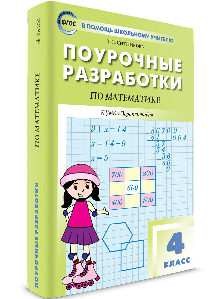 Поурочные разработки по математике к УМК Дорофеева  (Перспектива) | Ситникова Татьяна Николаевна