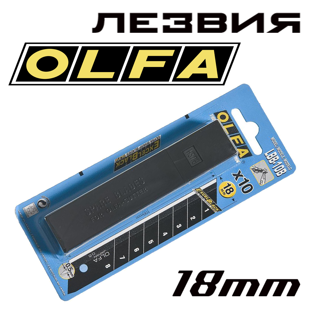 Лезвия для канцелярского ножа OLFA BLACK MAX (LBB-XOB) 18мм, пластиковый кейс, упаковка 50шт