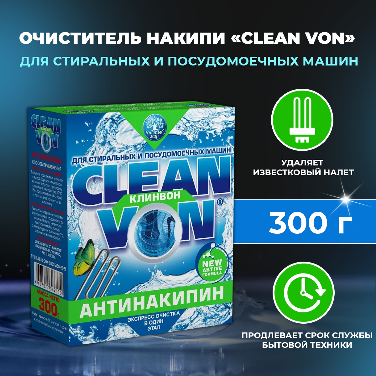 Очиститель накипи для стиральных и посудомоечных машин CLEAN VON 300 г. -  купить с доставкой по выгодным ценам в интернет-магазине OZON (1503893142)