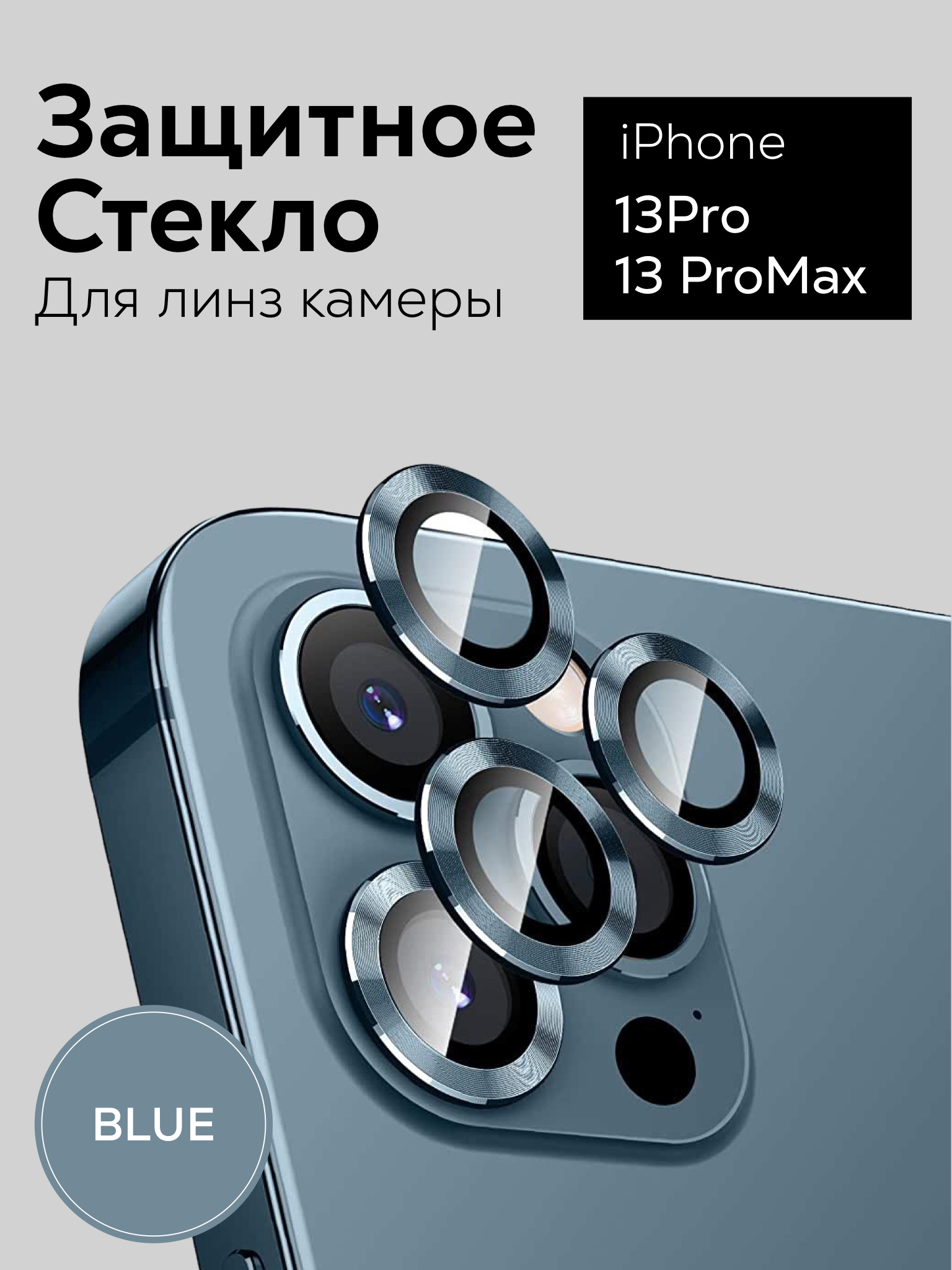 Линзы на айфон 13. Защитные линзы на айфон 13. 13 Pro Max. Защитные линзы айфон 13 про Макс. Защита камеры айфон 13 про Макс.