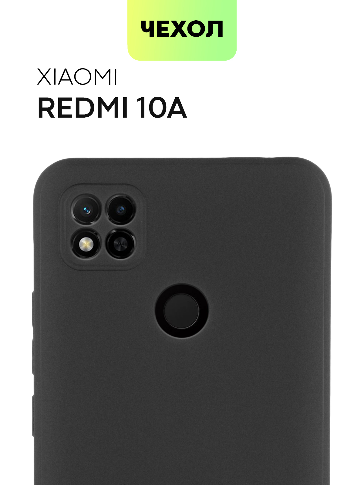 Чехол для Xiaomi Redmi 10A (Сяоми Редми 10А, Ксиаоми), тонкая накладка  BROSCORP выполнена из качественного силикона с матовым покрытием и бортиком  вокруг камер, черная - купить с доставкой по выгодным ценам в