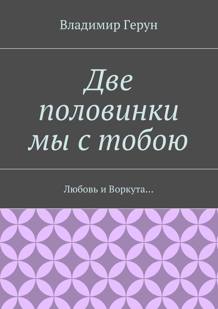 Половинки читать книгу. Книги о Воркуте. Поиск половинок.