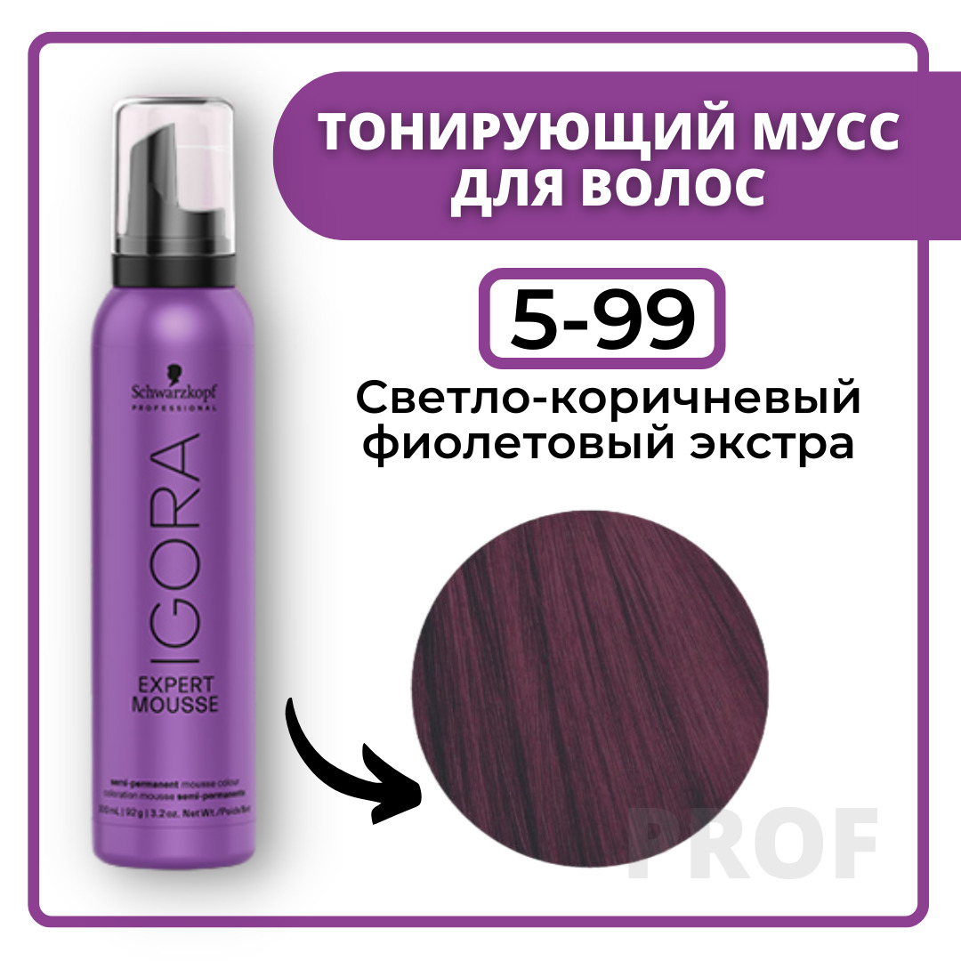 Мус 5. Игора тонирующий мусс 5-99. Igora Expert Mousse палитра оттенков. Igora Expert мусс 5-99 100 мл. Оттеночная пенка шварцкопф 5.99.