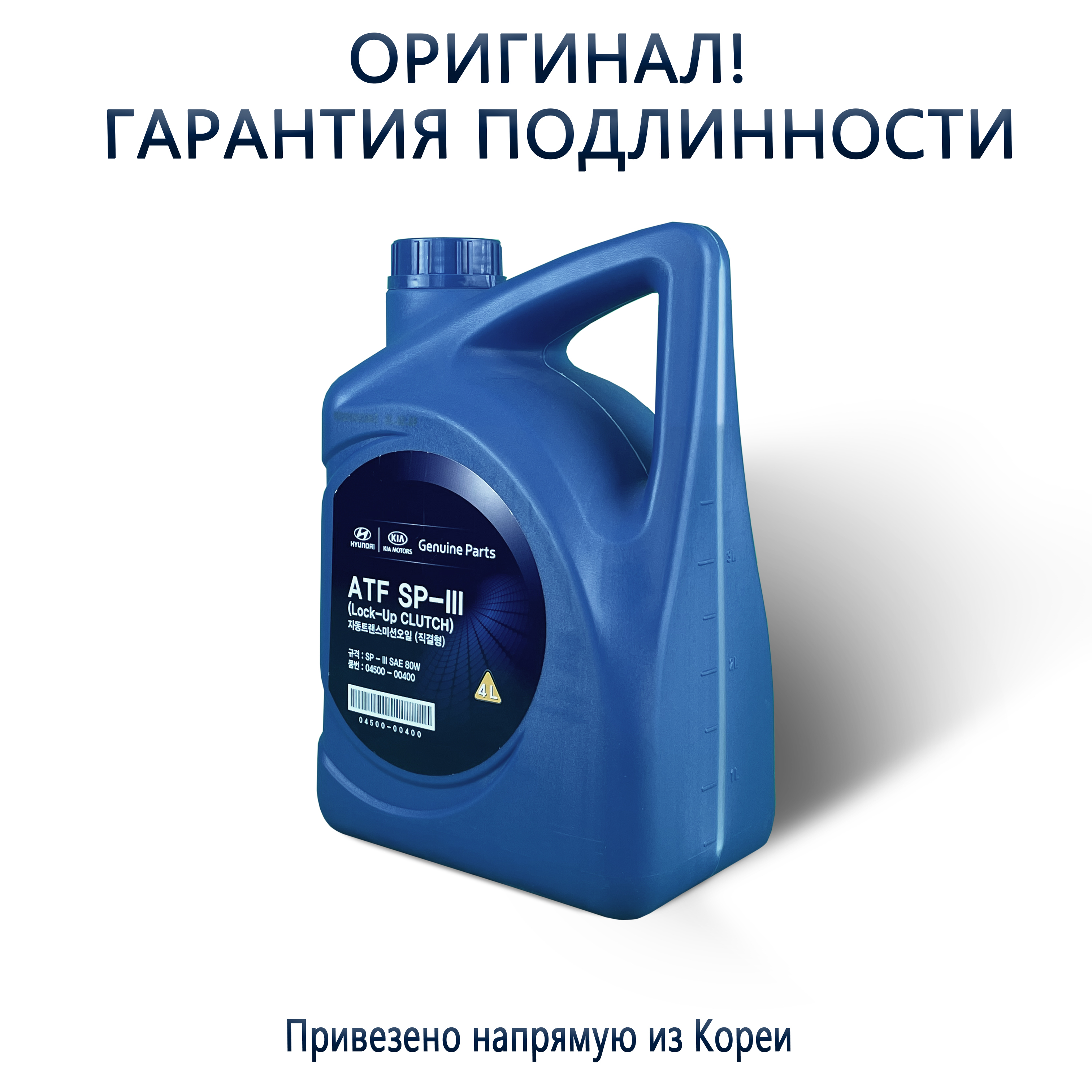 Масло hyundai kia atf. Hyundai ATF SP-III 80w. Hyundai Kia ATF SP-IV 3. Hyundai / Kia 04500 00400. Hyundai ATF SP-IV 4л.