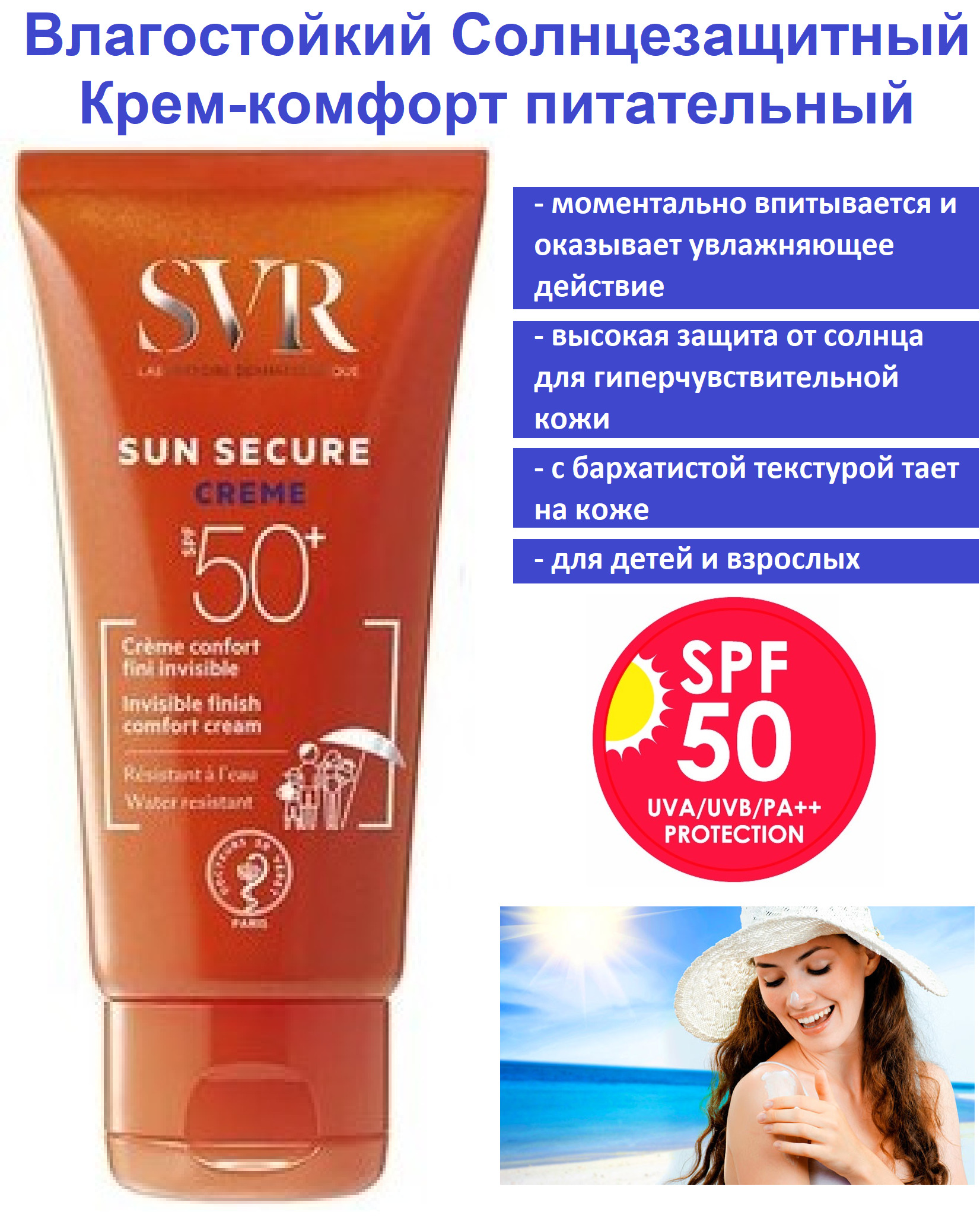 Svr spf50. Svr spf50
