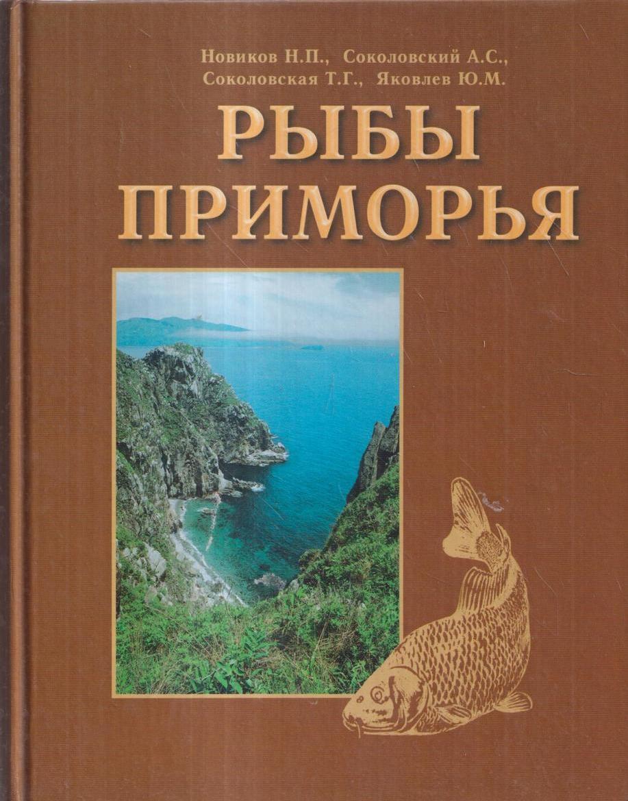 Приморская книга. Книги приморских писателей. Книга про Приморье. Книги про рыб. Мое Приморье учебник.